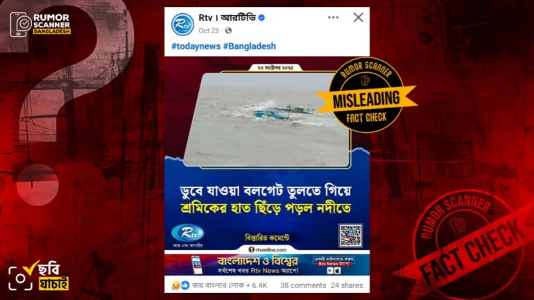 সম্প্রতি নোয়াখালীতে ডুবে যাওয়া বলগেটের ছবি দাবিতে পুরোনো ছবি প্রচার