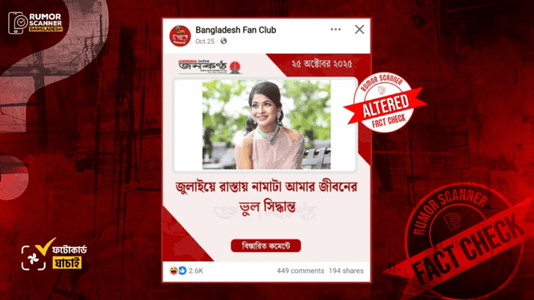 জুলাই আন্দোলন প্রসঙ্গে অভিনেত্রী বাঁধনের নামে জনকণ্ঠের সম্পাদিত ফটোকার্ড প্রচার