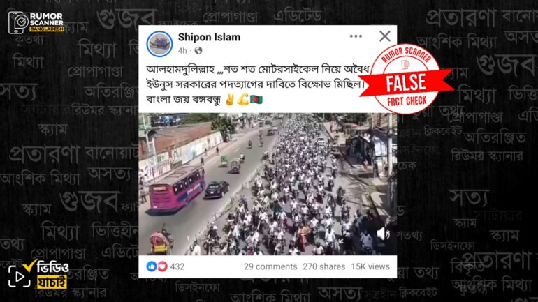 জামায়াতের নির্বাচনী প্রচারণার ভিডিওকে ইউনূস সরকারের পদত্যাগ দাবিতে আ.লীগের বিক্ষোভ বলে প্রচার