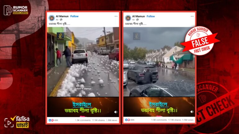 ইসারায়েলে ভয়াবহ শিলাবৃষ্টি দাবিতে এআই ভিডিও প্রচার