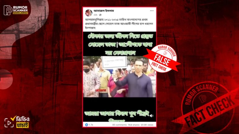 আ.লীগের মিছিল নিয়ে রাজপথে সোহেল তাজ দাবিতে ভিন্ন ঘটনার পুরোনো ভিডিও প্রচার 