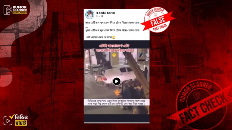 যুক্তরাজ্যে এটিএম বুথ চুরির দৃশ্যকে বাংলাদেশের ঘটনা দাবিতে প্রচার 