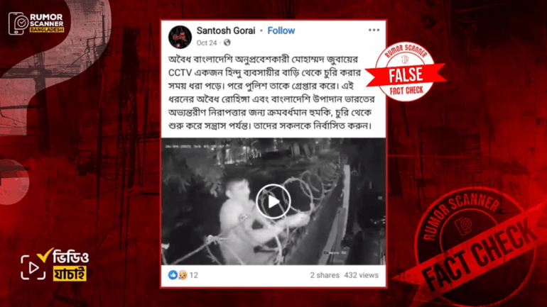 প্যারাগুয়ের ভিডিওকে ভারতে বাংলাদেশি অনুপ্রবেশকারীর চুরির দৃশ্য দাবিতে প্রচার 