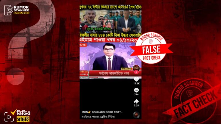 সেনাবাহিনী রিজভীর বাসা থেকে ৮৮৪ কোটি টাকা উদ্ধার করেছে শীর্ষক দাবিটি ভুয়া
