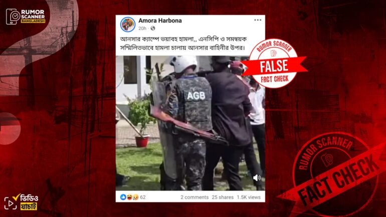 আনসার ক্যাম্পে হামলা দাবিতে আনসার সদস্যদের প্রশিক্ষণ ভিডিও প্রচার 