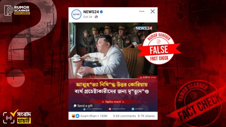 উত্তর কোরিয়ায় ব্যর্থ আত্মহত্যা প্রচেষ্টাকারীদের মৃত্যুদন্ড হওয়ার দাবিটি সঠিক নয় 