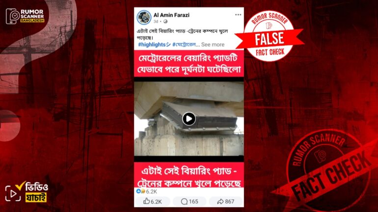 মেট্রোরেলের বিয়ারিং প্যাড খুলে পড়ার দৃশ্য দাবিতে এআই ভিডিও প্রচার
