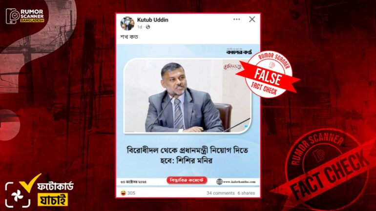 বিরোধীদল থেকে প্রধানমন্ত্রী নিয়োগ সংক্রান্ত কোনো মন্তব্য শিশির মনির করেননি, ভুয়া ফটোকার্ড প্রচার 