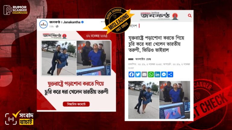 সুপারশপে চুরির দায়ে ভারতীয় নারী আটকের সংবাদে পুরোনো ও ভিন্ন ঘটনার ছবি প্রচার
