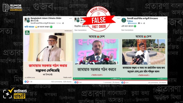 জামায়াতকে জড়িয়ে দুই উপদেষ্টা এবং প্রেস সচিবকে উদ্ধৃত করে একাধিক গণমাধ্যমের নামে ভুয়া ফটোকার্ড প্রচার