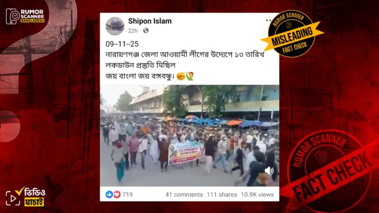 নারায়ণগঞ্জ জেলা আ.লীগের সাম্প্রতিক মিছিল দাবিতে পুরোনো ভিডিও প্রচার 