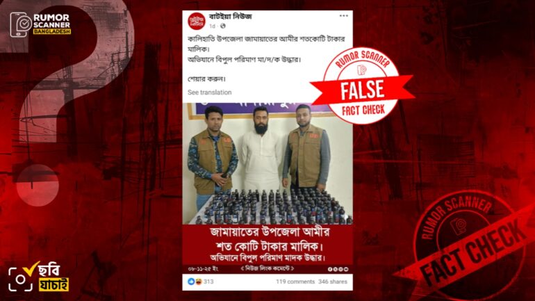 টাঙ্গাইলের কালিহাতীতে মাদকসহ জামায়াত নেতা আটক দাবিতে সম্পাদিত ছবি প্রচার 