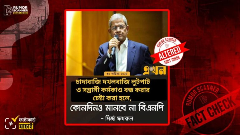 মির্জা ফখরুলকে জড়িয়ে এখন টিভির নামে সম্পাদিত ফটোকার্ড প্রচার