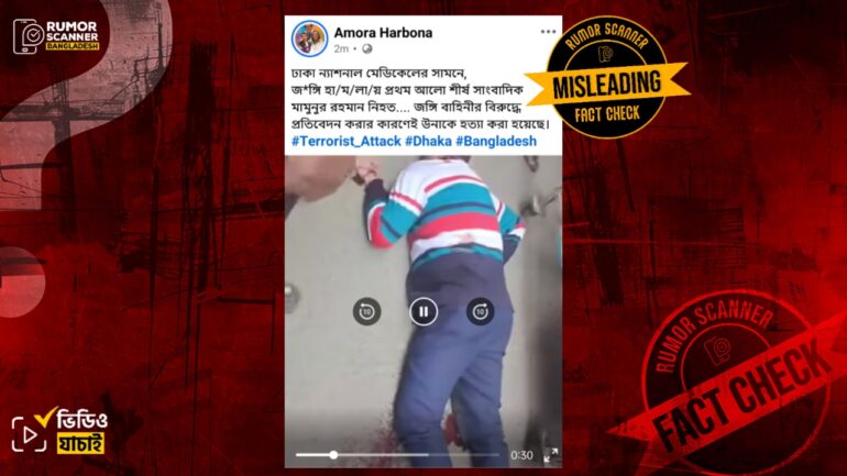 ন্যাশনাল মেডিকেল ইনস্টিটিউট হাসপাতালের সামনে গুলিতে নিহত তারিক সাইফ মামুন সাংবাদিক নন 