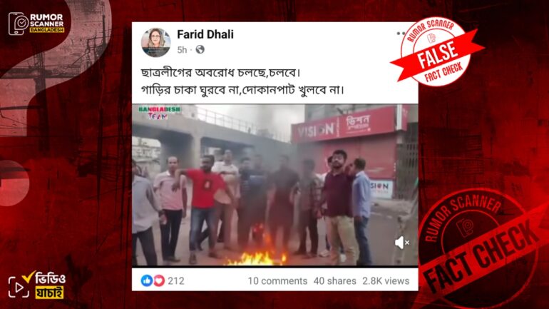 ছাত্রলীগের অবরোধের দৃশ্য দাবিতে ছাত্রদলের পুরোনো ভিডিও প্রচার 