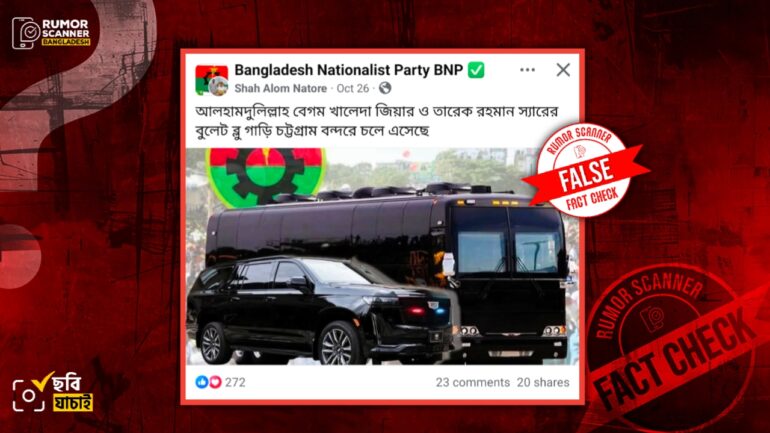 খালেদা জিয়া ও তারেক রহমানের জন্যে কেনা বুলেটপ্রুফ গাড়ি চট্টগ্রাম বন্দরে আনার দাবিটি ভুয়া 