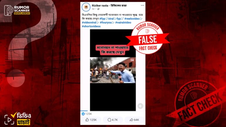 মনোনয়ন না পেয়ে বিএনপির নেতাকর্মীদর ভাঙচুর-অগ্নিকাণ্ডের দৃশ্য দাবিতে এআই ভিডিও প্রচার 