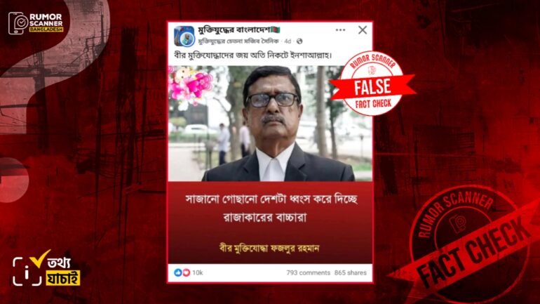 সাজানো-গোছানো দেশটা ধ্বংস করে দিচ্ছে রাজাকারের বাচ্চারা শীর্ষক কোনো মন্তব্য করেননি ফজলুর রহমান