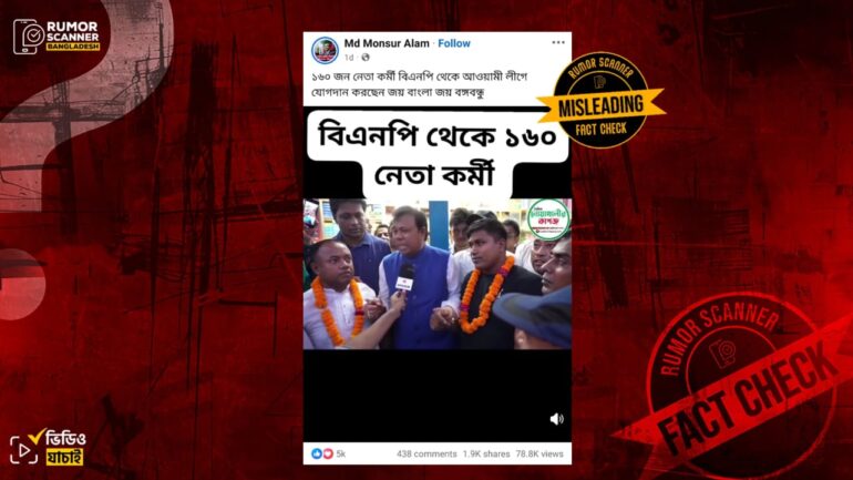 সম্প্রতি বিএনপি নেতাকর্মীদের আ.লীগে যোগদান দাবিতে পুরোনো ভিডিও প্রচার  