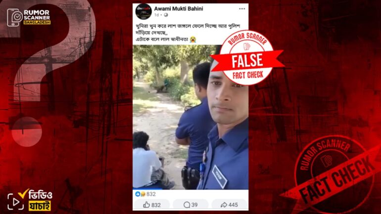 পুলিশের সামনে খুন করে জঙ্গলে টেনে নেওয়ার ভিডিও দাবিতে অভিনয়ের দৃশ্য প্রচার