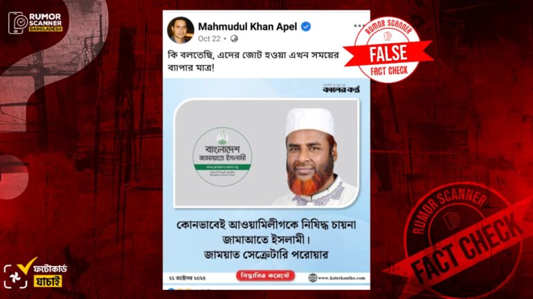 আ.লীগকে নিষিদ্ধ চায় না জামায়াত শীর্ষক মন্তব্য করেননি গোলাম পরওয়ার, ভুয়া ফটোকার্ড প্রচার