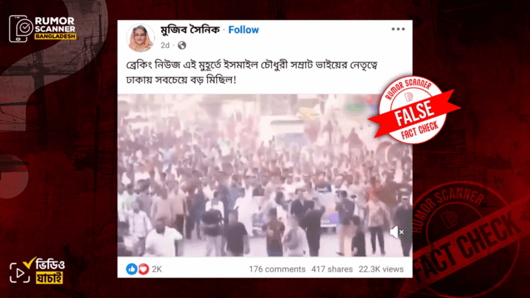 নারায়ণগঞ্জের পুরোনো ভিডিওকে ঢাকায় যুবলীগের সম্রাটের মিছিল দাবিতে প্রচার 