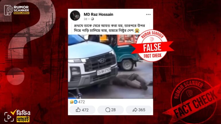 বাংলাদেশে এক ব্যক্তির ওপর দিয়ে গাড়ি চালানোর ভিডিও দাবিতে ভারতের ভিডিও প্রচার 