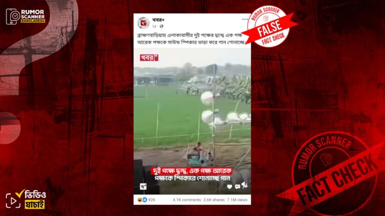 ব্রাহ্মণবাড়িয়ায় দুই পক্ষের দ্বন্দ্বের ঘটনা দাবিতে ভারতের ভিডিও প্রচার 