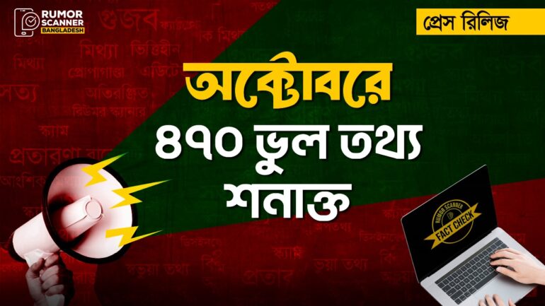 অক্টোবরে রেকর্ড ৪৭০ ভুল তথ্য শনাক্ত