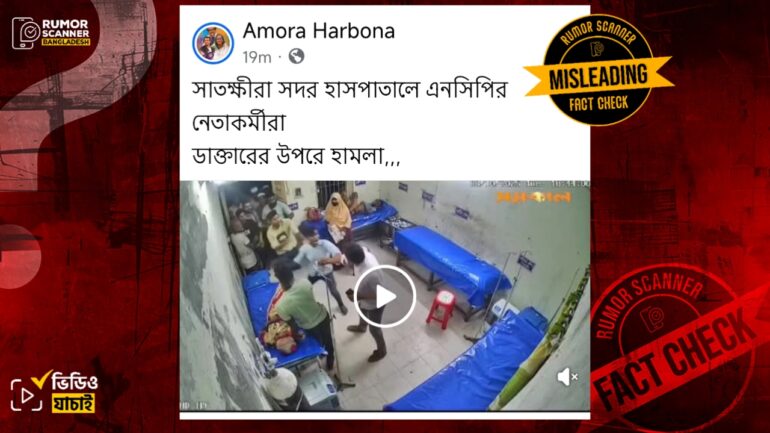 সাতক্ষীরায় হাসপাতালে ডাক্তার ওপর হামলার ঘটনায় জড়িতরা এনসিপির নেতা-কর্মী নন