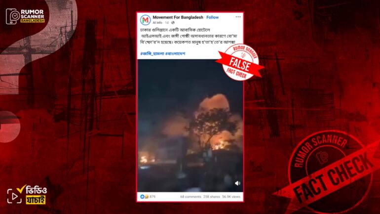 গুলিস্তানে আবাসিক হোটেলে বোমা হামলা দাবিতে ভিন্ন ঘটনার পুরোনো ভিডিও প্রচার