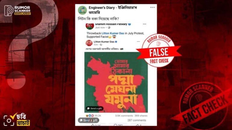 লিটন দাসকে ‘ফ্যাসিস্ট’ এর সমর্থক দাবি করে শামীম পাটোয়ারী ফেসবুক পোস্ট দেননি
