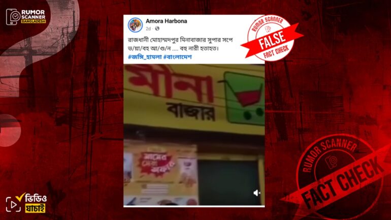 মীনা বাজার অগ্নিকাণ্ডে জঙ্গি হামলা ও নারী হতাহতের ভুয়া দাবি 