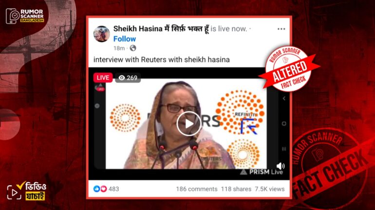 শেখ হাসিনার রয়টার্সে সাক্ষাৎকারের ভিডিও দাবিতে ভুয়া লাইভ ভিডিও প্রচার