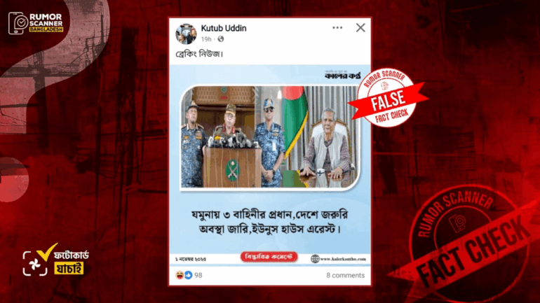 ড. ইউনূস হাউস অ্যারেস্ট দাবিতে কালের কণ্ঠের নামে ভুয়া ফটোকার্ড প্রচার 