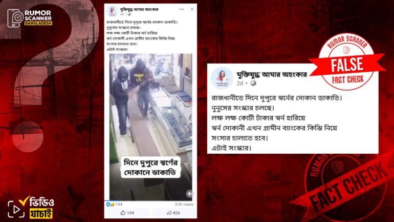 ঢাকায় দিনে দুপুরে স্বর্ণের দোকানে ডাকাতি দাবিতে ভারতের ভিডিও প্রচার