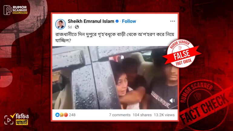 ঢাকায় প্রকাশ্যে গৃহবধূকে অপহরণ চেষ্টার দৃশ্য দাবিতে ভারতের ভিন্ন ঘটনার ভিডিও প্রচার
