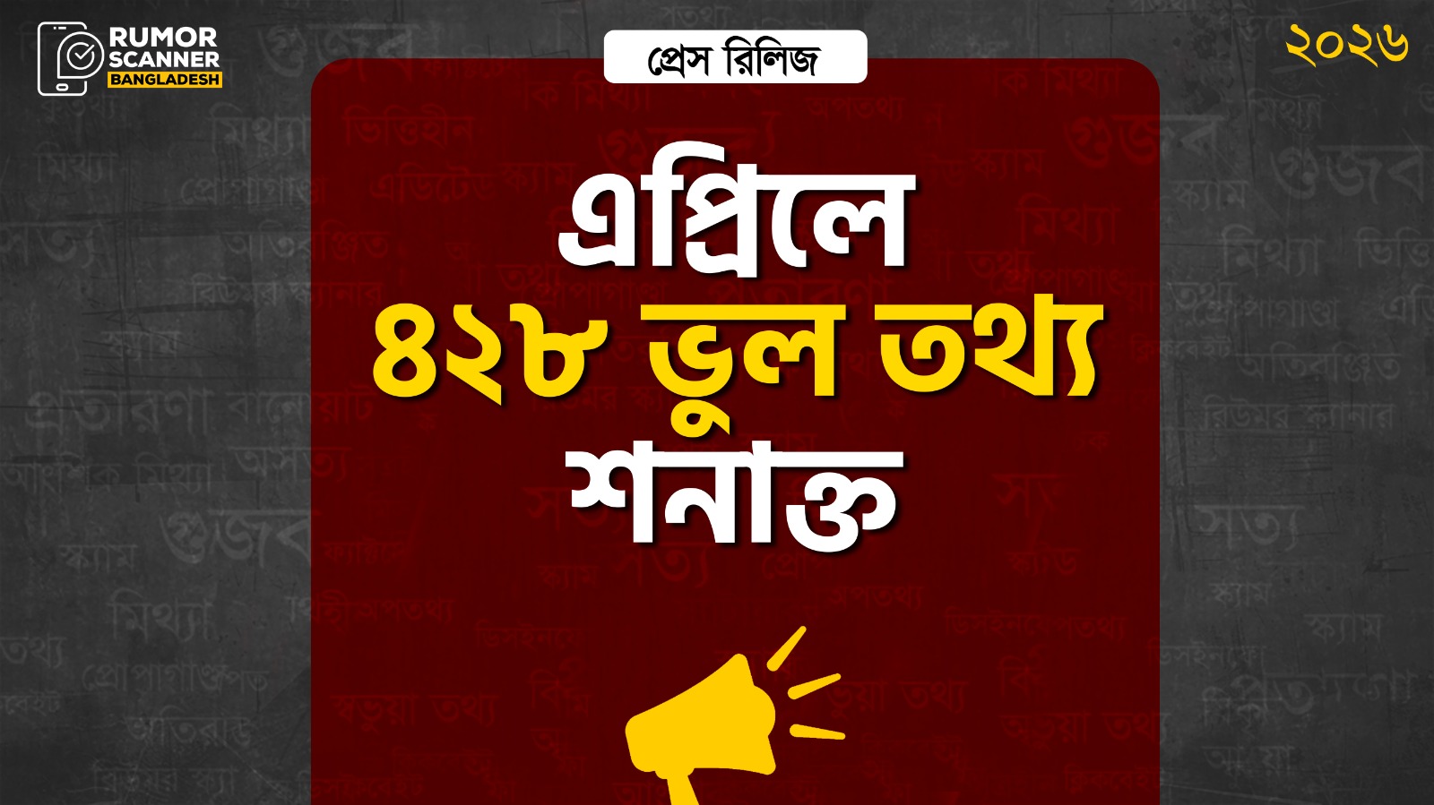 এপ্রিলে ৪২৮ ভুল তথ্য শনাক্ত