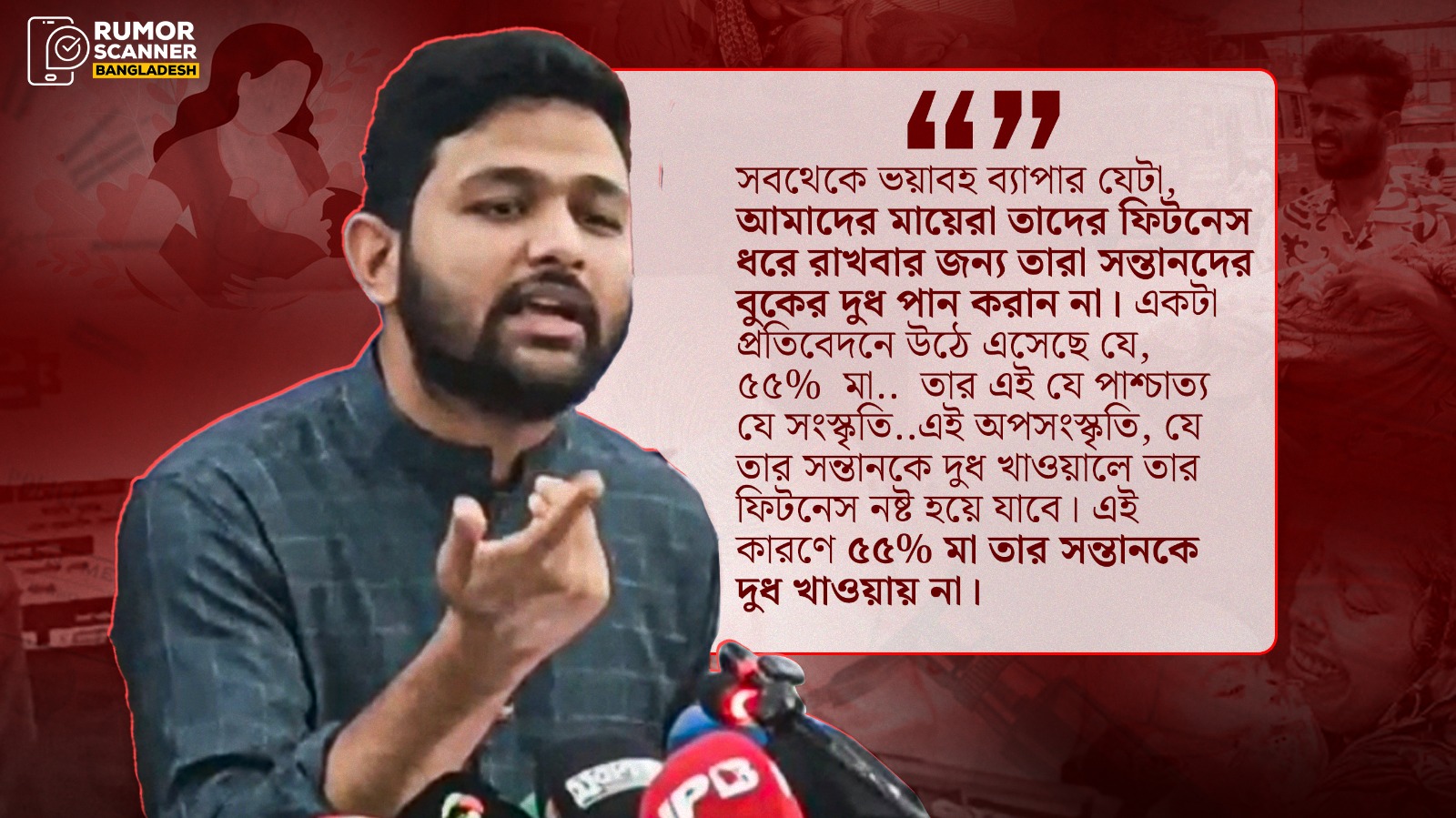 ফিটনেসের কারণে ৫৫% মা বুকের দুধ খাওয়ান না- এমন দাবির প্রমাণ মেলেনি